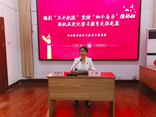 圖1，市婦聯黨組書記、主席、機關黨支部書記王毅作黨紀學習教育專題黨課輔導_愛奇藝.jpg
