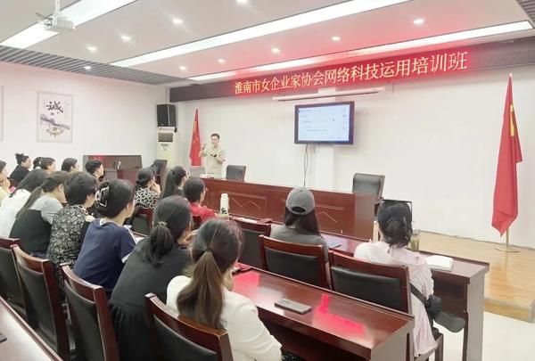 【數(shù)字賦“新” 助企發(fā)展】淮南市女企業(yè)家協(xié)會舉辦網(wǎng)絡科技運用培訓1.jpg